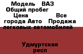  › Модель ­ ВАЗ 2114 › Общий пробег ­ 170 000 › Цена ­ 110 000 - Все города Авто » Продажа легковых автомобилей   . Удмуртская респ.,Глазов г.